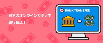 銀行振込 オンラインカジノ — 安全で効率的な入出金ガイド